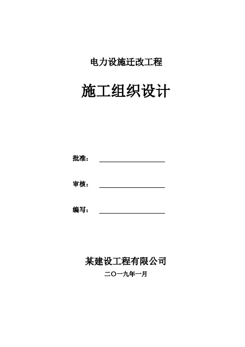 电力设施迁改工程施工组织设计方案