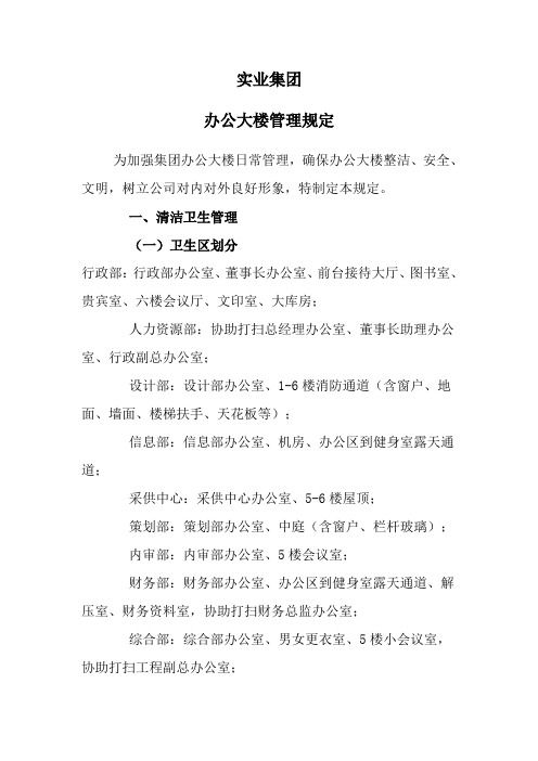 实业集团办公大楼管理规定(WORD4页)