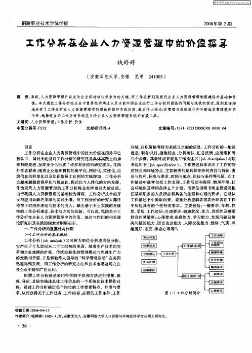 工作分析在企业人力资源管理中的价值探寻