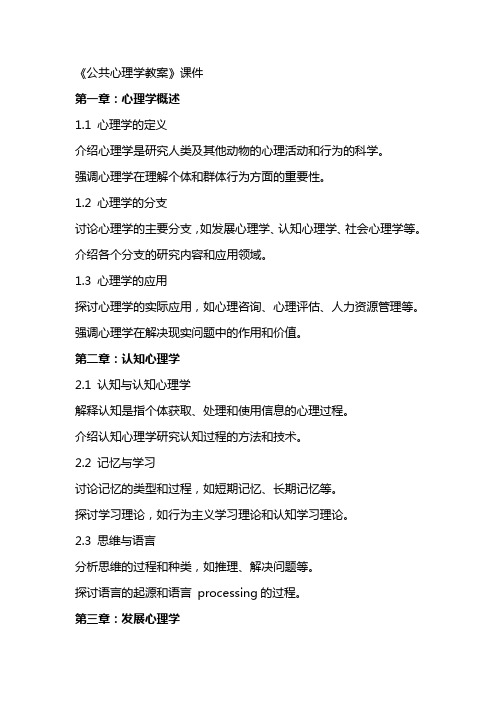 《公共心理学教案》课件