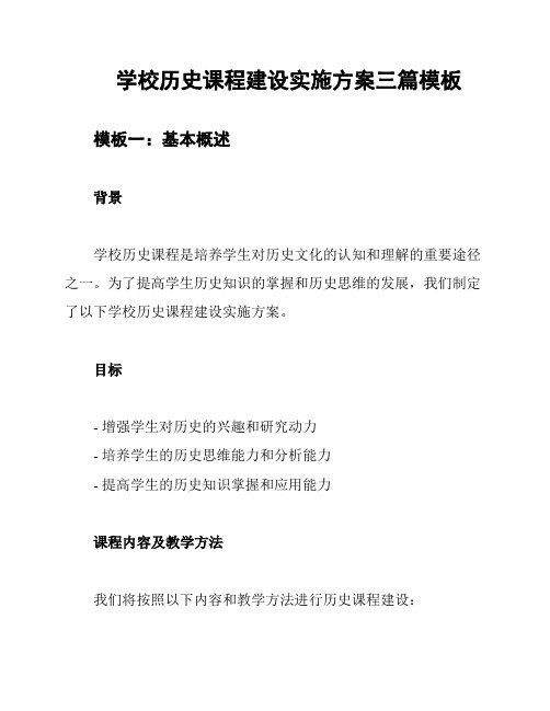 学校历史课程建设实施方案三篇模板