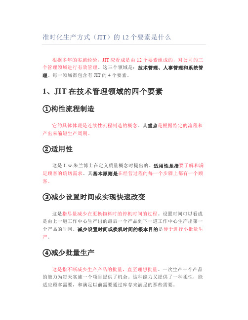 准时化生产方式(JIT)的12个要素是什么