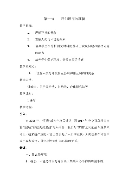 人教版高中地理选修6《第一章 环境与环境问题 第一节 我们周围的环境》_8