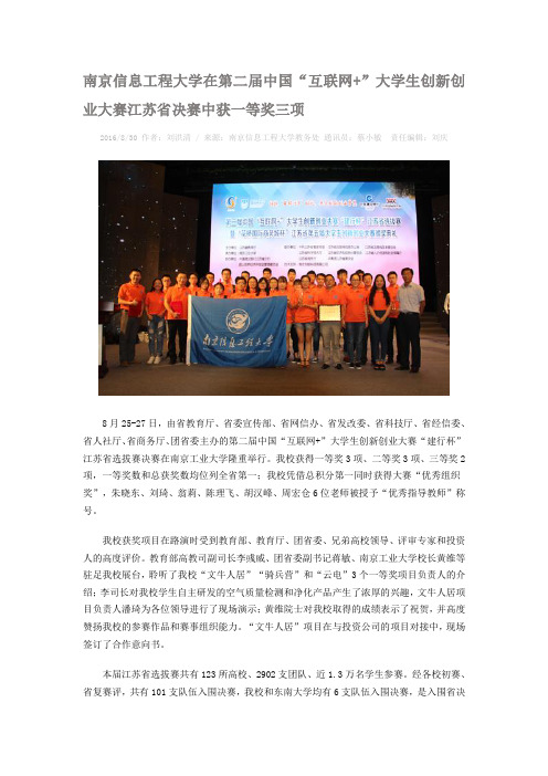 南京信息工程大学在第二届中国“互联网+”大学生创新创业大赛江苏省决赛中获一等奖三项