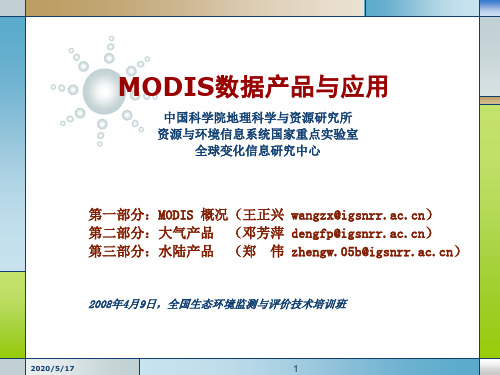 MODIS数据与产品概况-王正兴