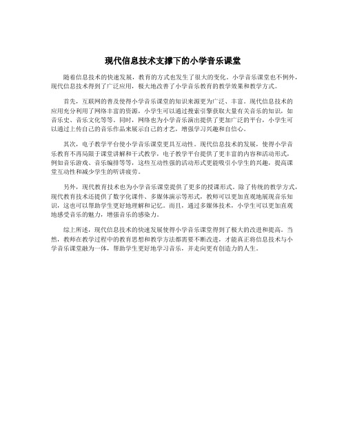 现代信息技术支撑下的小学音乐课堂