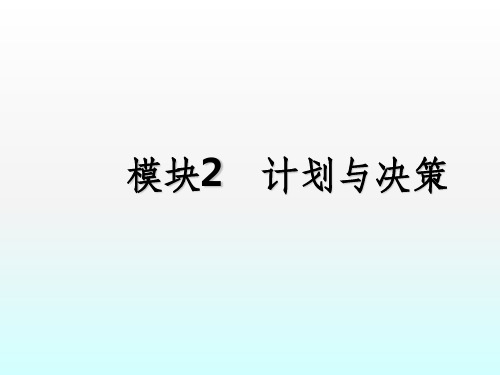 管理学基础第六版 第二章计划与决策