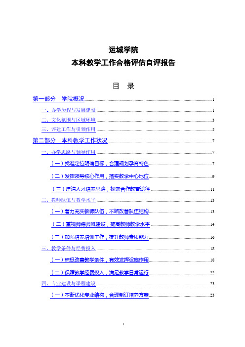 运城学院本科教学工作合格评估自评报告