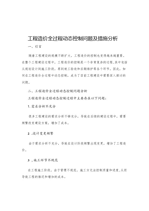 工程造价全过程动态控制问题及措施分析