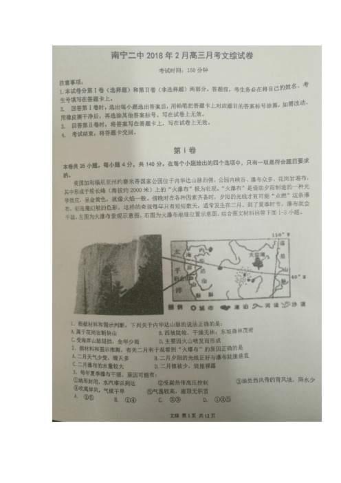 广西南宁市南宁二中2018年2月高三月考 2月考 (稿)文综试题及答案(政史地)