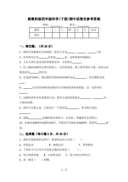 新教科版四年级科学(下册)期中试卷含参考答案