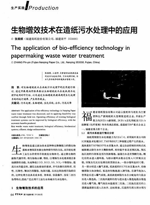 生物增效技术在造纸污水处理中的应用