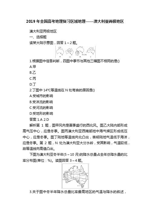 2019年全国高考地理复习区域地理——澳大利亚两极地区