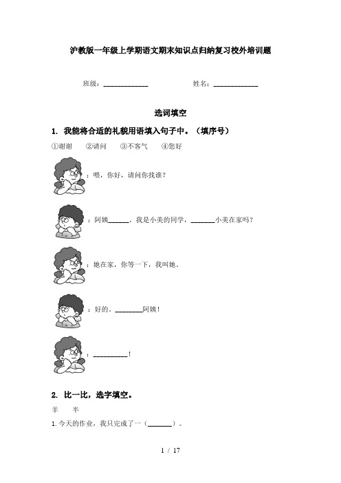 沪教版一年级上学期语文期末知识点归纳复习校外培训题