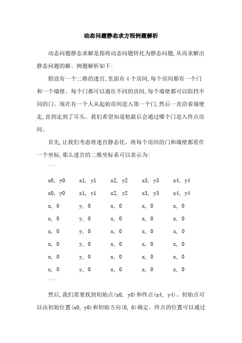 动态问题静态求方程例题解析