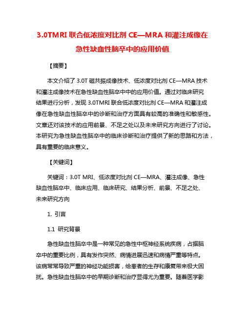 3.0TMRI联合低浓度对比剂CE—MRA和灌注成像在急性缺血性脑卒中的应用价值