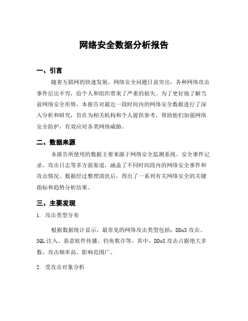 网络安全数据分析报告