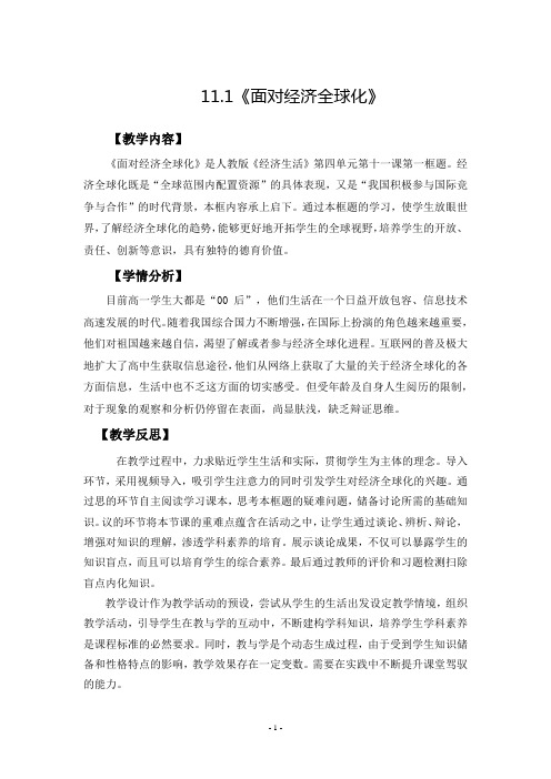 面对经济全球化 教学反思