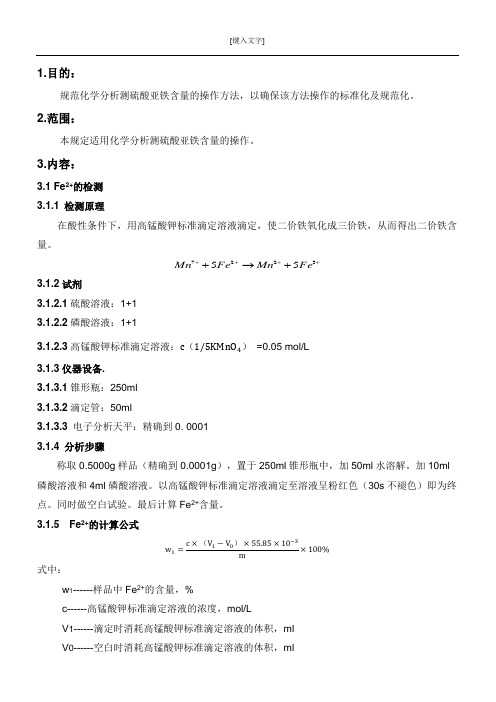 化学分析测硫酸亚铁操作规程