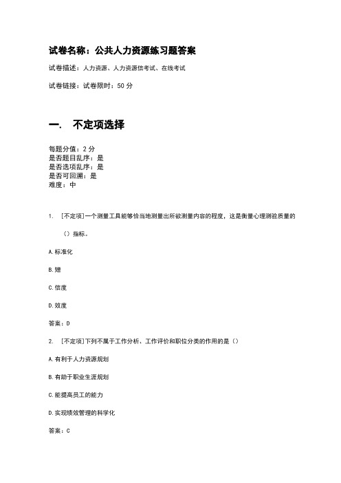 百一测评——公共人力资源练习题答案