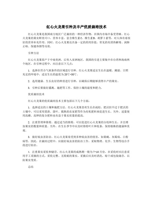 红心火龙果引种及丰产优质栽培技术