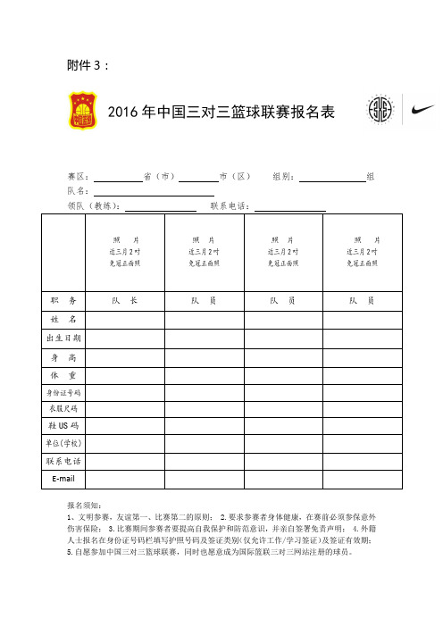 勐腊篮球3V3报名表