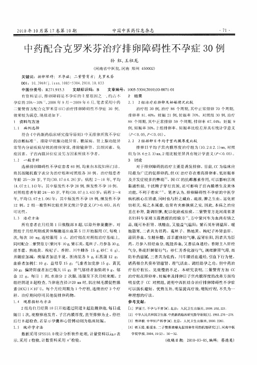 中药配合克罗米芬治疗排卵障碍性不孕症30例