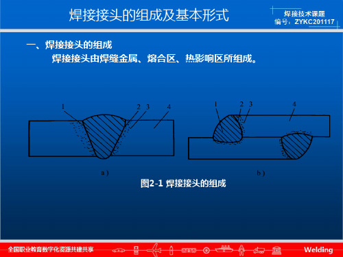 焊接接头组成基本形式