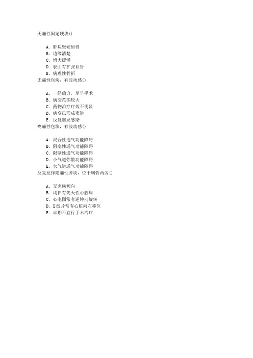 胸心外科学(医学高级)胸壁疾病章节练习(2014-4-18)