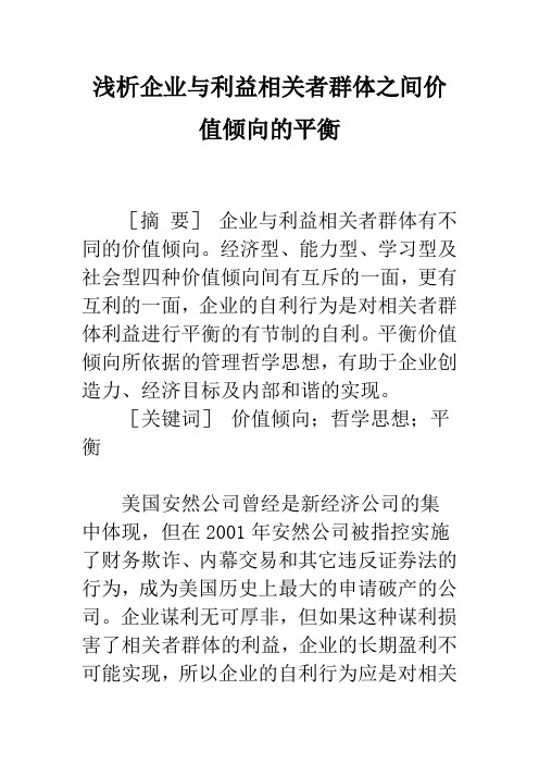 浅析企业与利益相关者群体之间价值倾向的平衡