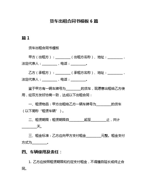 货车出租合同书模板6篇