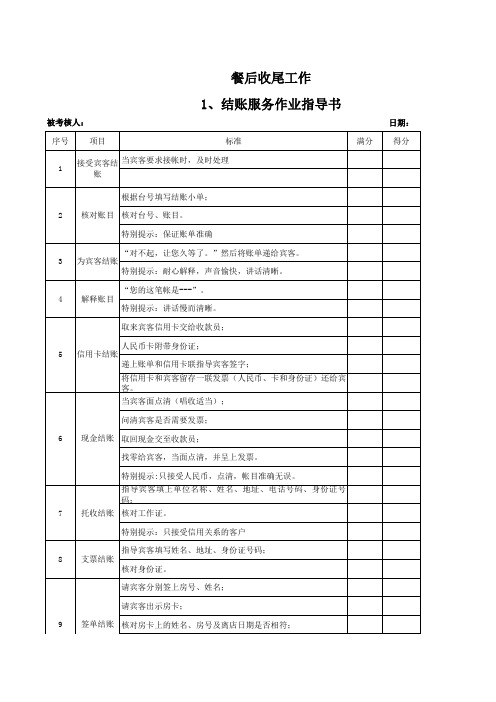 餐饮部餐后收尾工作作业指导书