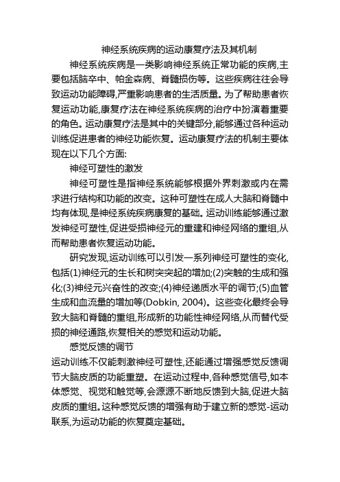 神经系统疾病的运动康复疗法及其机制