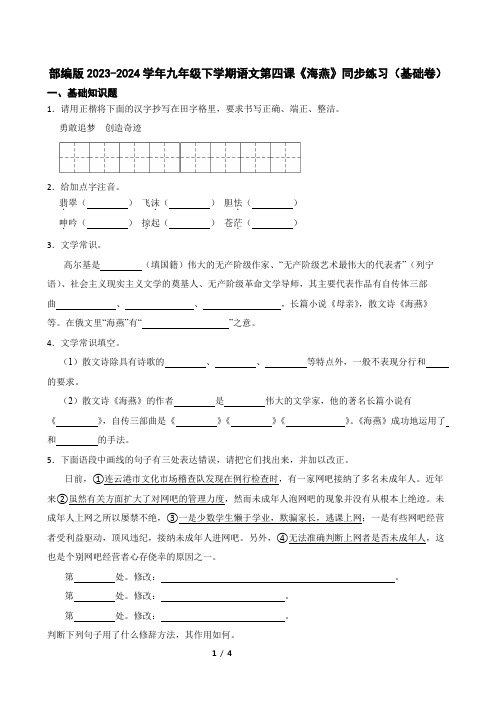 部编版2023-2024学年九年级下学期语文第四课《海燕》同步练习(基础卷)