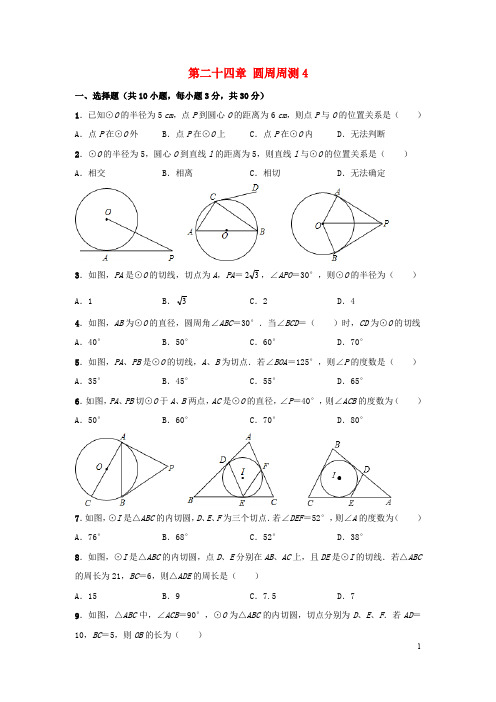 九年级数学上册第二十四章圆周周