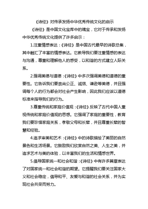 《诗经》对传承发扬中华优秀传统文化的启示