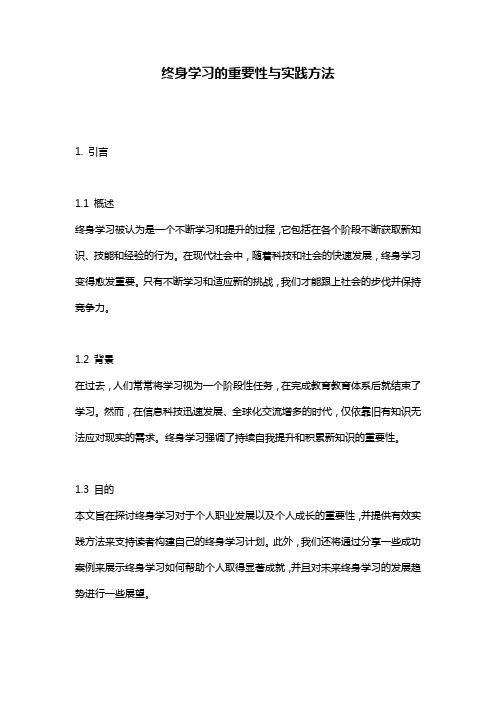 终身学习的重要性与实践方法