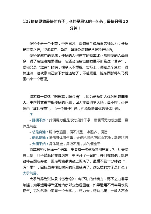 治疗便秘见效最快的方子，张仲景最猛的一剂药，最快只需10分钟！