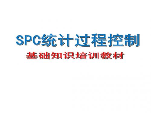 SPC基础知识培训教材_入门级