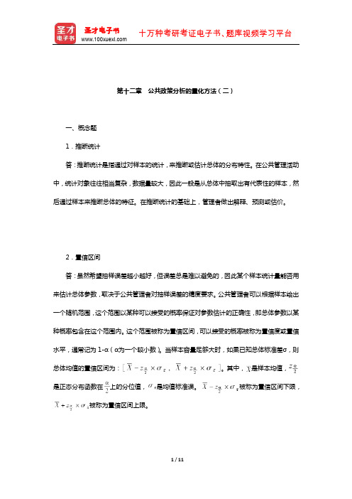 陈庆云《公共政策分析》配套题库【章节题库】(公共政策分析的量化方法(二))