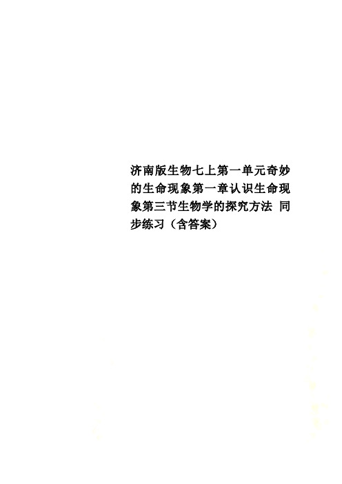 济南版生物七上第一单元奇妙的生命现象第一章认识生命现象第三节生物学的探究方法 同步练习(含答案)