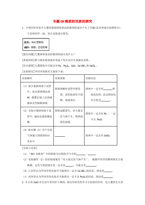 决胜2018中考化学压轴题揭秘 专题09 物质的性质的探究(预测题,无答案)