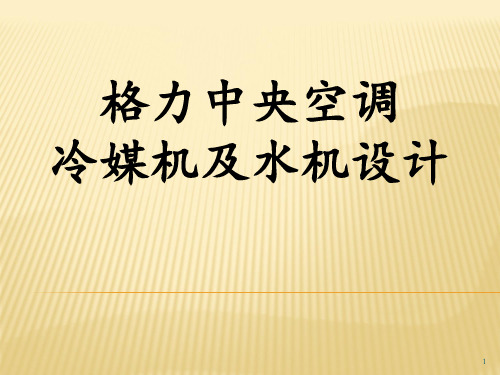 格力中央空调冷媒机及水机设计