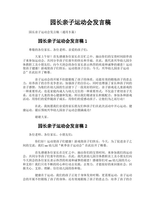 园长亲子运动会发言稿