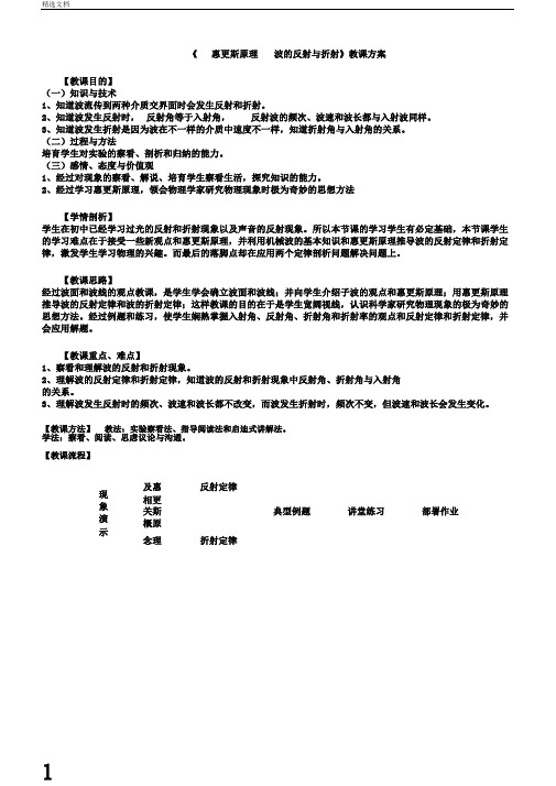 高二物理2.4惠更斯原理波的反射与折射教学设计