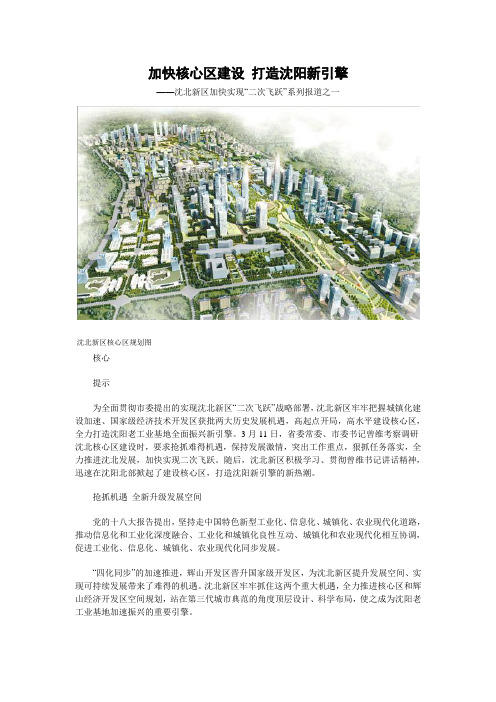 加快核心区建设 打造沈阳新引擎