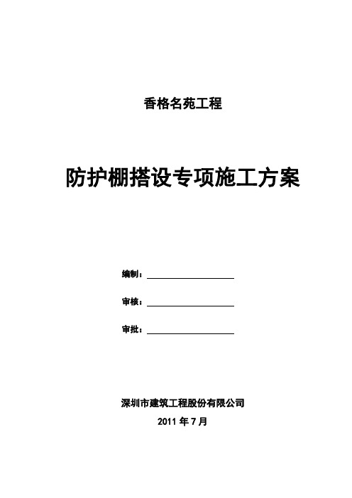 悬挑防护棚搭设专项施工方案