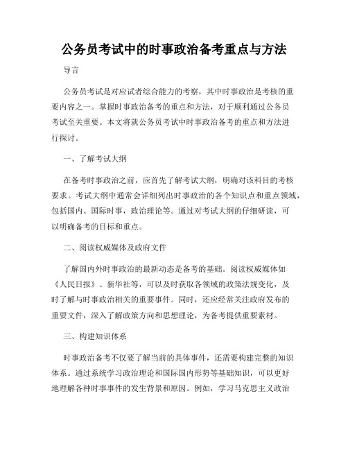 公务员考试中的时事政治备考重点与方法