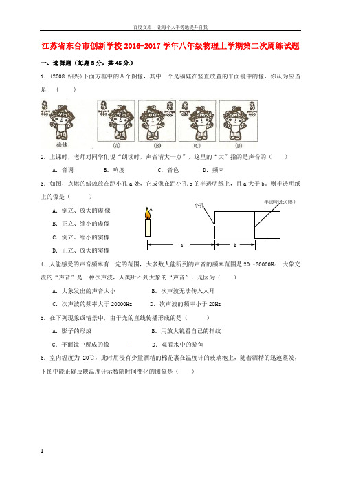 八年级物理上学期第二次周练试题无答案苏科版