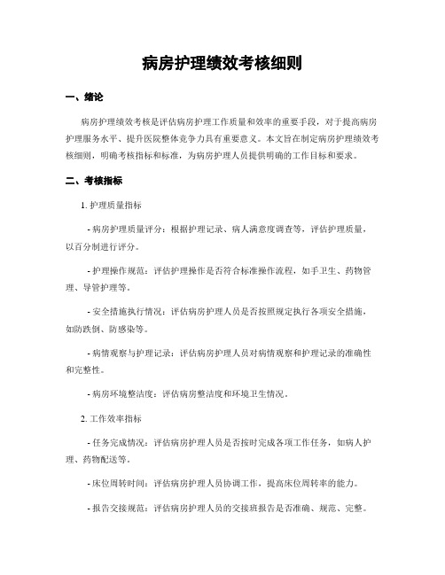 病房护理绩效考核细则